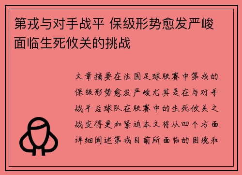 第戎与对手战平 保级形势愈发严峻 面临生死攸关的挑战