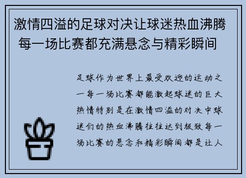 激情四溢的足球对决让球迷热血沸腾 每一场比赛都充满悬念与精彩瞬间