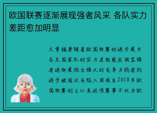 欧国联赛逐渐展现强者风采 各队实力差距愈加明显