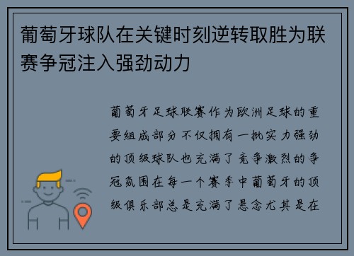 葡萄牙球队在关键时刻逆转取胜为联赛争冠注入强劲动力