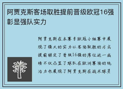 阿贾克斯客场取胜提前晋级欧冠16强彰显强队实力