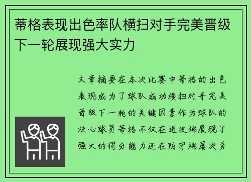 蒂格表现出色率队横扫对手完美晋级下一轮展现强大实力