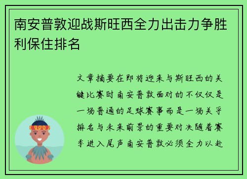 南安普敦迎战斯旺西全力出击力争胜利保住排名