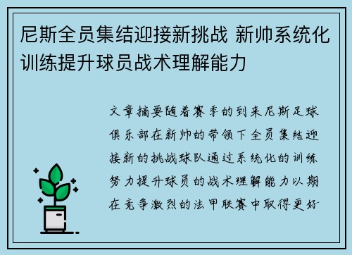 尼斯全员集结迎接新挑战 新帅系统化训练提升球员战术理解能力