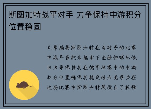 斯图加特战平对手 力争保持中游积分位置稳固