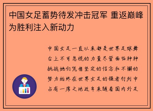 中国女足蓄势待发冲击冠军 重返巅峰为胜利注入新动力