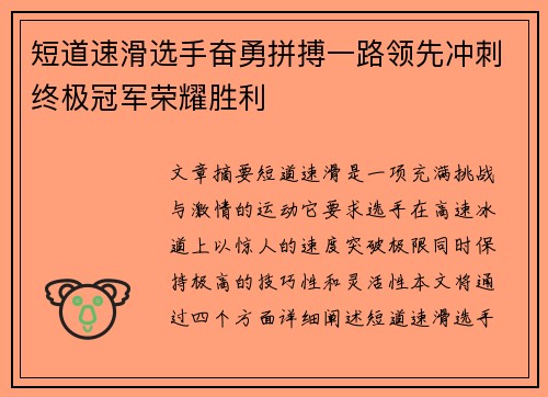 短道速滑选手奋勇拼搏一路领先冲刺终极冠军荣耀胜利