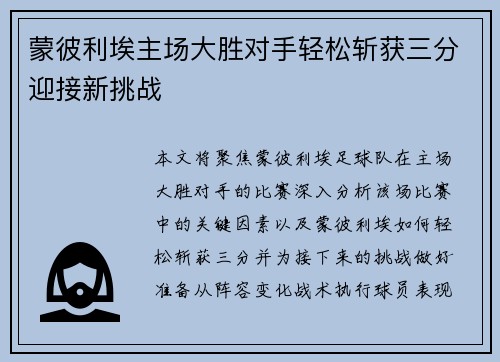 蒙彼利埃主场大胜对手轻松斩获三分迎接新挑战