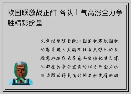 欧国联激战正酣 各队士气高涨全力争胜精彩纷呈