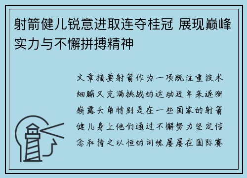 射箭健儿锐意进取连夺桂冠 展现巅峰实力与不懈拼搏精神