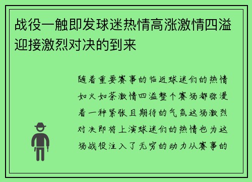 战役一触即发球迷热情高涨激情四溢迎接激烈对决的到来