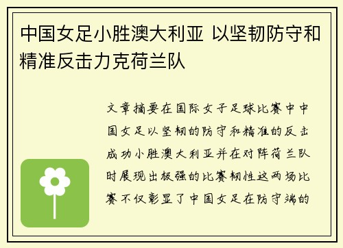 中国女足小胜澳大利亚 以坚韧防守和精准反击力克荷兰队