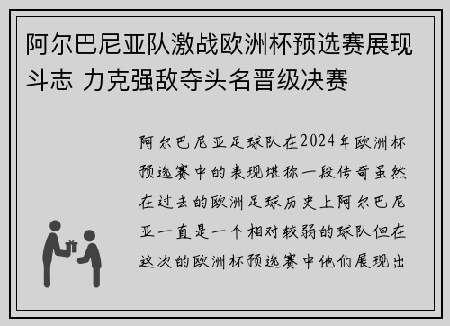 阿尔巴尼亚队激战欧洲杯预选赛展现斗志 力克强敌夺头名晋级决赛