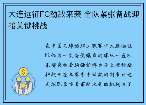 大连远征FC劲敌来袭 全队紧张备战迎接关键挑战