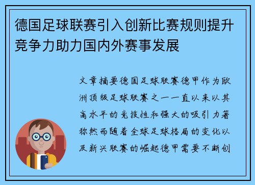 德国足球联赛引入创新比赛规则提升竞争力助力国内外赛事发展