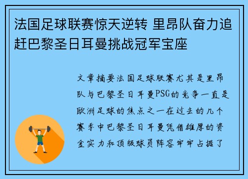 法国足球联赛惊天逆转 里昂队奋力追赶巴黎圣日耳曼挑战冠军宝座