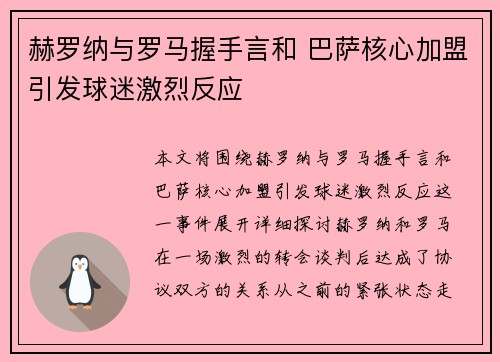 赫罗纳与罗马握手言和 巴萨核心加盟引发球迷激烈反应