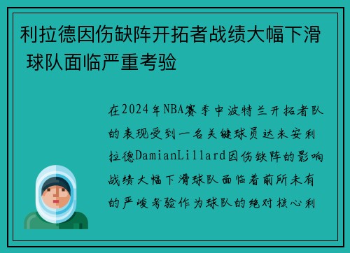 利拉德因伤缺阵开拓者战绩大幅下滑 球队面临严重考验