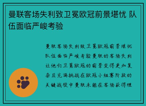 曼联客场失利致卫冕欧冠前景堪忧 队伍面临严峻考验