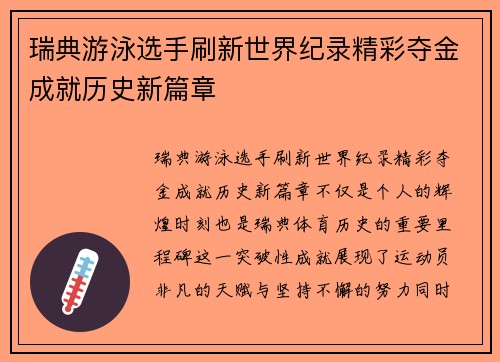 瑞典游泳选手刷新世界纪录精彩夺金成就历史新篇章