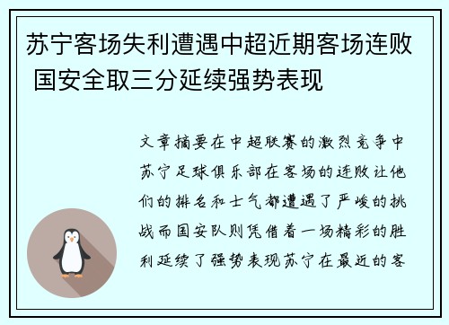 苏宁客场失利遭遇中超近期客场连败 国安全取三分延续强势表现