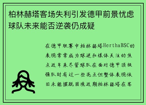 柏林赫塔客场失利引发德甲前景忧虑球队未来能否逆袭仍成疑