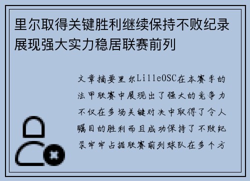 里尔取得关键胜利继续保持不败纪录展现强大实力稳居联赛前列