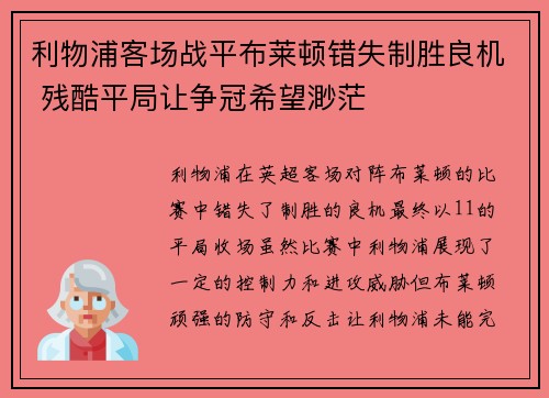 利物浦客场战平布莱顿错失制胜良机 残酷平局让争冠希望渺茫