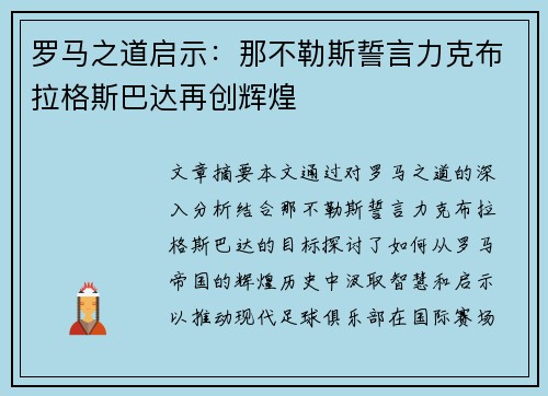 罗马之道启示：那不勒斯誓言力克布拉格斯巴达再创辉煌