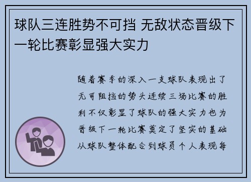 球队三连胜势不可挡 无敌状态晋级下一轮比赛彰显强大实力