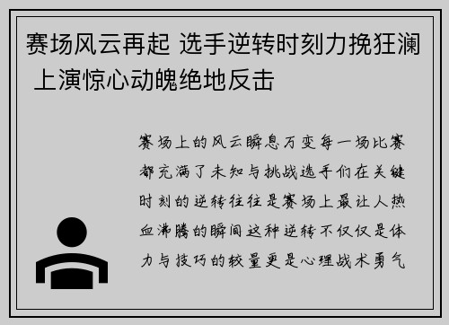 赛场风云再起 选手逆转时刻力挽狂澜 上演惊心动魄绝地反击