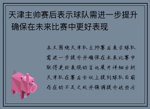 天津主帅赛后表示球队需进一步提升 确保在未来比赛中更好表现